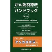 がん免疫療法ハンドブック [単行本]