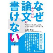 なぜあなたは論文が書けないのか?－理由がわかれば見えてくる、論文を書ききるための処方箋 [単行本]