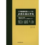 工学基礎実習としてのメカトロニクス [単行本]
