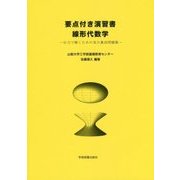 要点付き演習書 線形代数学―自力で解くための実力養成問題集 [単行本]