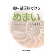 臨床最前線で診るめまい [単行本]