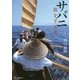 サバニ 旅をする舟 [単行本]