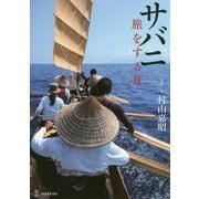 サバニ 旅をする舟 [単行本]
