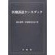 医療訴訟ケースブック [単行本]