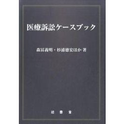 医療訴訟ケースブック [単行本]
