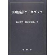 医療訴訟ケースブック [単行本]