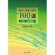 鍼灸と湯液の症例100選－付記治療雑話 [単行本]