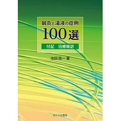 鍼灸と湯液の症例100選－付記治療雑話 [単行本]