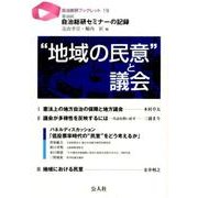 "地域の民意"と議会－第30回自治総研セミナーの記録（自治総研ブックレット 19） [単行本]