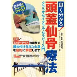 良く分かる！頭蓋仙骨療法☆（DVD）☆ [DVD]