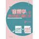 「音響学」を学ぶ前に読む本 [単行本]
