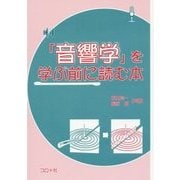 「音響学」を学ぶ前に読む本 [単行本]
