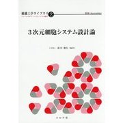 3次元細胞システム設計論(組織工学ライブラリ―マイクロロボティクスとバイオの融合〈2〉) [全集叢書]