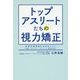 トップアスリートたちの視力矯正―吉田沙保里選手の目のヒミツ 北京・ロンドン・リオそして東京2020 [単行本]