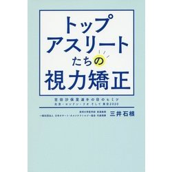 トップアスリートたちの視力矯正―吉田沙保里選手の目のヒミツ 北京・ロンドン・リオそして東京2020 [単行本]