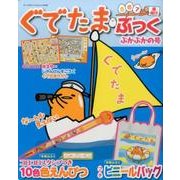 ぐでたま・ぶっく ぷかぷかの号（サンリオチャイルドムック 第 63号） [ムックその他]