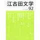 江古田文学 第92号 [全集叢書]