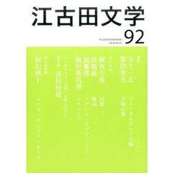 江古田文学 第92号 [全集叢書]