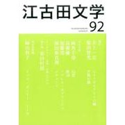 江古田文学 第92号 [全集叢書]