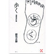 歩く 増補改訂版 [単行本]