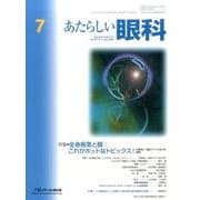 あたらしい眼科 Vol.33No.7 [単行本]