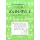 どっかいざん〈2〉たしざん・ひきざんはんい(思考力算数練習帳シリーズ〈45〉) [全集叢書]
