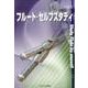 フルート・セルフスタディ [単行本]