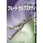 フルート・セルフスタディ [単行本]