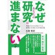 なぜあなたの研究は進まないのか?－理由がわかれば見えてくる、研究を生き抜くための処方箋 [単行本]