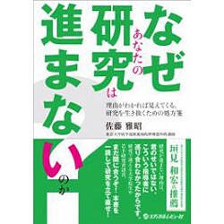 なぜあなたの研究は進まないのか?－理由がわかれば見えてくる、研究を生き抜くための処方箋 [単行本]