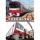 京急電鉄運転席展望 新1000形(1800番台) 本線～久里浜線:【快特】 泉岳寺⇒三崎口/1500形 大師線:京急川崎⇔小島新田(往復) [DVD]
