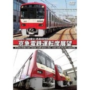京急電鉄運転席展望 新1000形(1800番台) 本線~久里浜線:【快特】 泉岳寺⇒三崎口/1500形 大師線:京急川崎⇔小島新田(往復)
