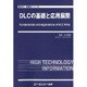 DLCの基礎と応用展開(新材料・新素材シリーズ) [単行本]