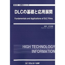 DLCの基礎と応用展開(新材料・新素材シリーズ) [単行本]