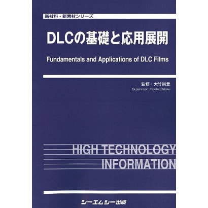 DLCの基礎と応用展開(新材料・新素材シリーズ) [単行本]Ω