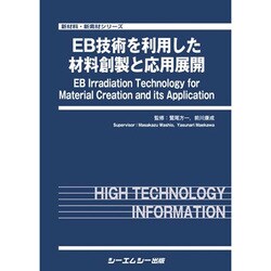 EB技術を利用した材料創製と応用展開(新材料・新素材シリーズ) [単行本]