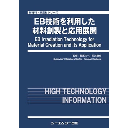 EB技術を利用した材料創製と応用展開(新材料・新素材シリーズ) [単行本]Ω