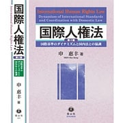 国際人権法 第2版－国際基準のダイナミズムと国内法との協調 [全集叢書]