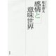 感情と意味世界 [単行本]