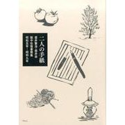 二人の手紙－壺井繁治・壺井栄獄中往復書簡集 昭和五年-昭和九年 [単行本]