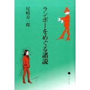 ランボーをめぐる諸説 [単行本]