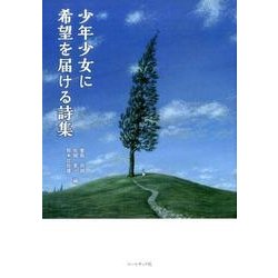 少年少女に希望を届ける詩集 [単行本]