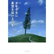 少年少女に希望を届ける詩集 [単行本]