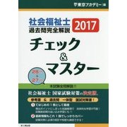 社会福祉士過去問完全解説チェック&マスター〈2017〉 [単行本]
