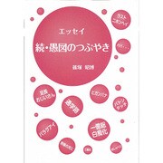 愚図のつぶやき 続－エッセイ [単行本]