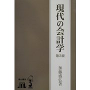 現代の会計学 第3版 [単行本]