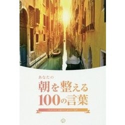 ヨドバシ Com あなたの朝を整える100の言葉 世界中の朝日 偉人たちの名言 単行本 通販 全品無料配達