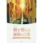 あなたの朝を整える100の言葉―世界中の朝日×偉人たちの名言 [単行本]