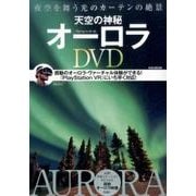 天空のオーロラ DVD BOOK [ムックその他]