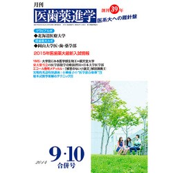 医歯薬進学 2016年 10月号 [雑誌]